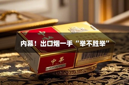 内幕！出口烟一手“举不胜举”